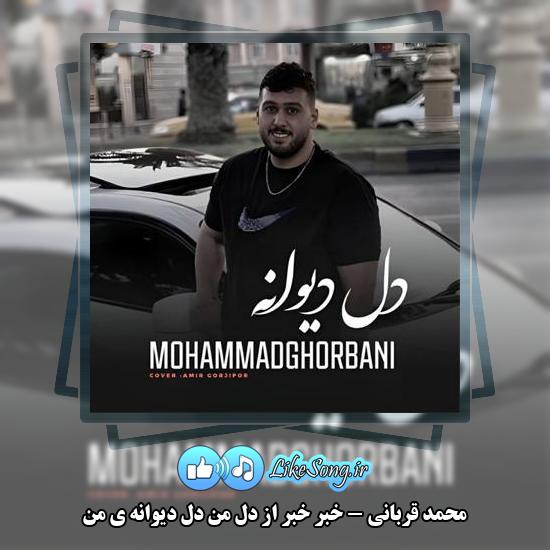 دانلود آهنگ محمد قربانی خبر خبر از دل من دل دیوانه ی من